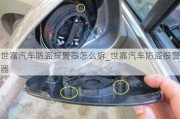 世嘉汽車防盜報警器怎么拆_世嘉汽車防盜報警器