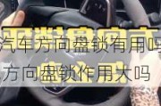 汽車(chē)方向盤(pán)鎖有用嗎,方向盤(pán)鎖作用大嗎