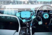 浙江雙燃料汽車改裝,智能汽車雙燃料哪里可以改