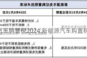 新能源汽車購置稅2024,新能源汽車購置稅2024年