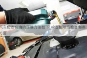 汽車檢查機(jī)油的正確方法如下_檢查機(jī)油應(yīng)檢查哪些方面