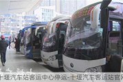 十堰汽車站客運中心停運-十堰汽車客運站官網(wǎng)