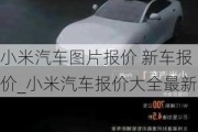 小米汽車圖片報價 新車報價_小米汽車報價大全最新