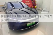 新能源汽車比亞迪f3dm,新能源汽車比亞迪漢多少錢