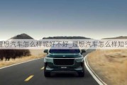 理想汽車怎么樣呢好不好_理想汽車怎么樣知乎