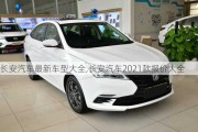 長(zhǎng)安汽車最新車型大全,長(zhǎng)安汽車2021款報(bào)價(jià)大全