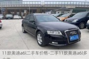 11款奧迪a6l二手車價格-二手11款奧迪a6l多少錢