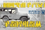 長(zhǎng)安汽車的歷史發(fā)展史_長(zhǎng)安汽車的歷史簡(jiǎn)介概括