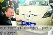 收購(gòu)上海汽車牌照_上海汽車牌照國(guó)家回收嗎?