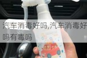 汽車消毒好嗎,汽車消毒好嗎有毒嗎