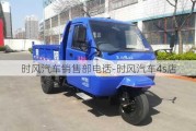 時風(fēng)汽車銷售部電話-時風(fēng)汽車4s店