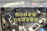 汽車三包法退換車流程,汽車三包法關(guān)于退換車的規(guī)定