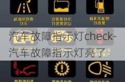 汽車故障指示燈check-汽車故障指示燈亮了