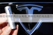 特斯拉使用的是什么電池_特斯拉用的電池是什么電池