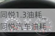 同悅1.3油耗_同悅汽車油耗