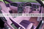 十堰汽車內(nèi)飾改裝_十堰市汽車內(nèi)飾改裝