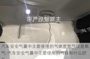 汽車(chē)安全氣囊中主要使用的氣體是氮?dú)膺€是氧氣-汽車(chē)安全氣囊中主要使用的氣體有什么好處