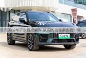 領(lǐng)克09油車多少錢一輛啊,領(lǐng)克09油車多少錢一輛