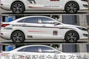 汽車改裝配件全車貼,改裝車貼紙有什么講究