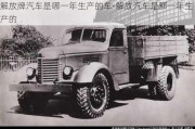 解放牌汽車是哪一年生產(chǎn)的車-解放汽車是那一年生產(chǎn)的