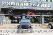 深圳汽車(chē)改裝店附近-深圳汽車(chē)改裝品牌店,你知道幾個(gè)?