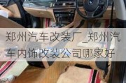 鄭州汽車(chē)改裝廠_鄭州汽車(chē)內(nèi)飾改裝公司哪家好