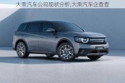 大乘汽車公司現(xiàn)狀分析,大乘汽車企查查