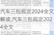 汽車三包規(guī)定2024全文解讀,汽車三包規(guī)定2024全文