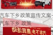 汽車(chē)下鄉(xiāng)政策宣傳文案-汽車(chē)下鄉(xiāng) 政策