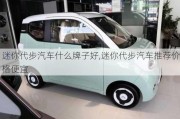 迷你代步汽車(chē)什么牌子好,迷你代步汽車(chē)推薦價(jià)格便宜