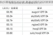 奧迪q5l最新報(bào)價(jià)2021款,奧迪q5l報(bào)價(jià)2020款新款價(jià)格