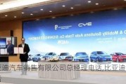 比亞迪汽車銷售有限公司總經(jīng)理電話,比亞迪銷售部電話