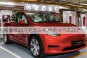 特斯拉新能源20萬元怎么樣,特斯拉汽車20萬