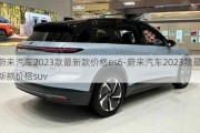 蔚來汽車2023款最新款價格es6-蔚來汽車2023款最新款價格suv