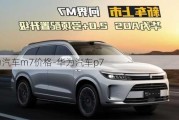 華為汽車m7價格-華為汽車p7