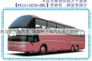 青島到上海汽車_青島到上海汽車多長(zhǎng)時(shí)間