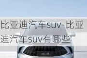 比亞迪汽車suv-比亞迪汽車suv有哪些