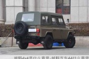 越野4x4是什么意思-越野汽車44什么意思