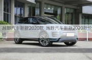 越野汽車新款2020款-越野汽車新款2020款價(jià)格