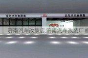 濟(jì)南汽車改裝店,濟(jì)南汽車改裝廠 概況