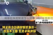 特斯拉失控到底怎么回事,2020年特斯拉失控