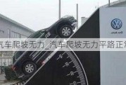 汽車爬坡無力_汽車爬坡無力平路正常