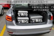 奧迪a4l車長多少米_奧迪a4l車身尺寸