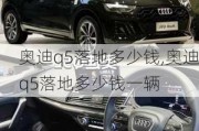 奧迪q5落地多少錢,奧迪q5落地多少錢一輛