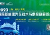 上海汽車展覽會(huì)2022-上海汽車展覽會(huì)2022時(shí)間表