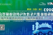 上海汽車展覽會(huì)2022-上海汽車展覽會(huì)2022時(shí)間表