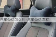 汽車頸枕怎么用-汽車頸枕|車枕