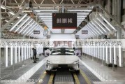 小米汽車在亦莊-小米汽車工廠選址亦莊的區(qū)位優(yōu)勢