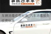 車輛消毒收費標(biāo)準(zhǔn)_汽車消毒服務(wù)收費標(biāo)準(zhǔn)