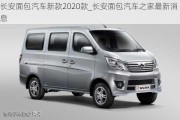 長安面包汽車新款2020款_長安面包汽車之家最新消息